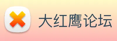 大红鹰论坛 logo